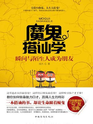 cover image of 魔鬼搭讪学